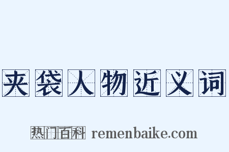 夹袋人物近义词是什么意思的图片